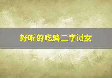 好听的吃鸡二字id女