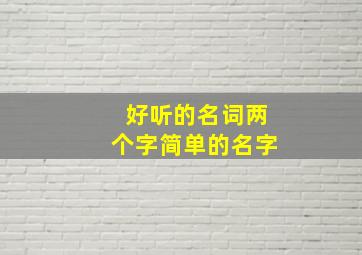 好听的名词两个字简单的名字