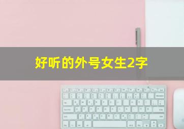 好听的外号女生2字