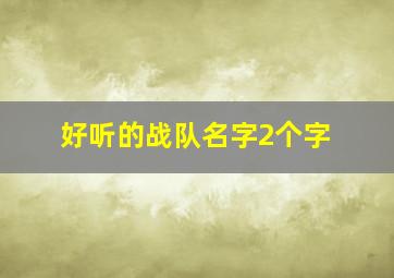 好听的战队名字2个字