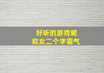 好听的游戏昵称女二个字霸气