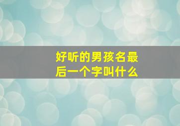 好听的男孩名最后一个字叫什么