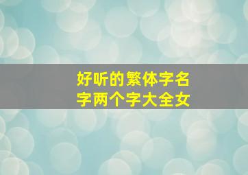 好听的繁体字名字两个字大全女