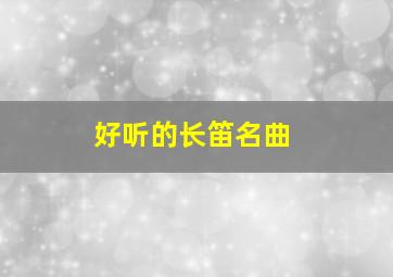 好听的长笛名曲