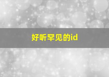 好听罕见的id