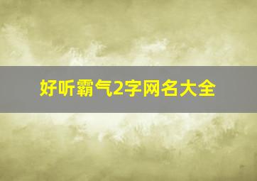 好听霸气2字网名大全