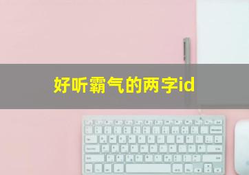 好听霸气的两字id