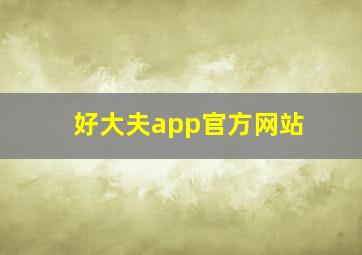 好大夫app官方网站