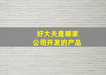 好大夫是哪家公司开发的产品