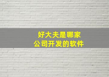 好大夫是哪家公司开发的软件