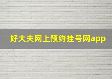 好大夫网上预约挂号网app