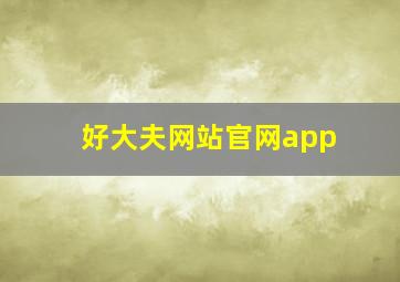 好大夫网站官网app