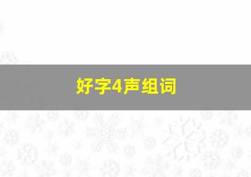 好字4声组词