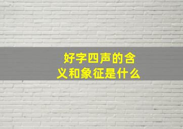 好字四声的含义和象征是什么