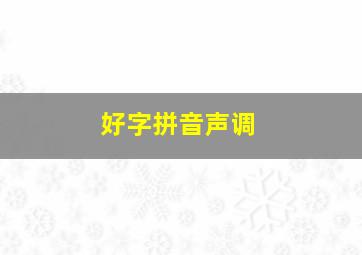 好字拼音声调