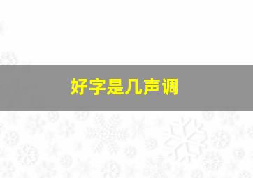 好字是几声调