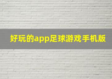 好玩的app足球游戏手机版