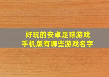 好玩的安卓足球游戏手机版有哪些游戏名字