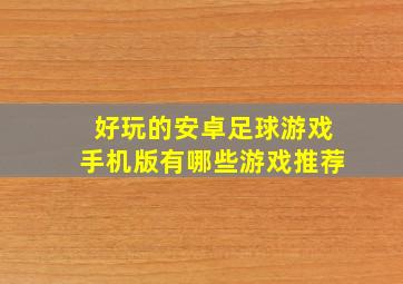 好玩的安卓足球游戏手机版有哪些游戏推荐