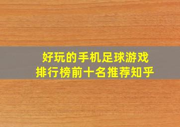 好玩的手机足球游戏排行榜前十名推荐知乎