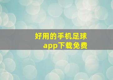 好用的手机足球app下载免费