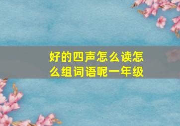 好的四声怎么读怎么组词语呢一年级