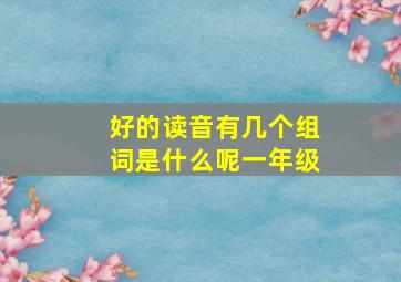 好的读音有几个组词是什么呢一年级