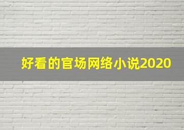 好看的官场网络小说2020