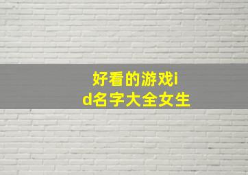 好看的游戏id名字大全女生