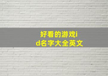 好看的游戏id名字大全英文