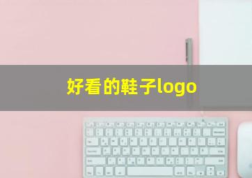 好看的鞋子logo