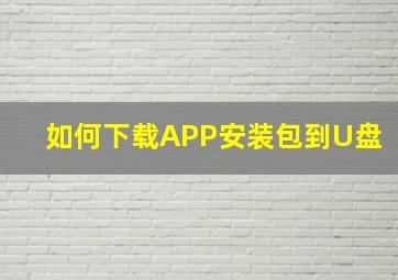 如何下载APP安装包到U盘