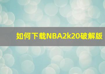 如何下载NBA2k20破解版