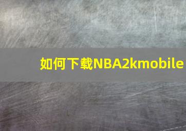 如何下载NBA2kmobile