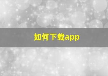 如何下载app