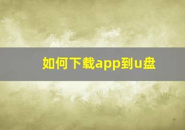 如何下载app到u盘