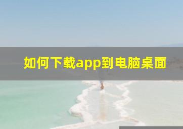 如何下载app到电脑桌面