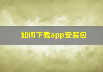 如何下载app安装包