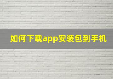 如何下载app安装包到手机