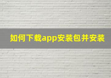 如何下载app安装包并安装