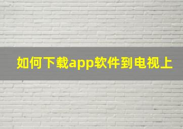 如何下载app软件到电视上