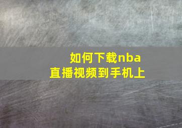 如何下载nba直播视频到手机上