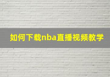 如何下载nba直播视频教学