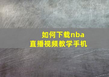 如何下载nba直播视频教学手机