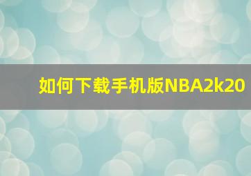 如何下载手机版NBA2k20