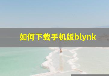 如何下载手机版blynk