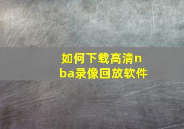 如何下载高清nba录像回放软件