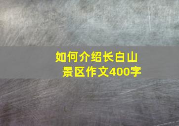 如何介绍长白山景区作文400字