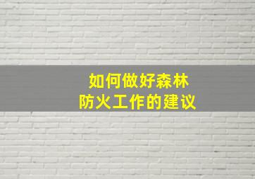 如何做好森林防火工作的建议