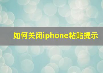 如何关闭iphone粘贴提示